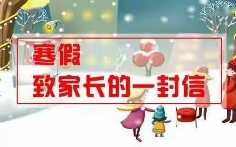 方城县清华园学校2023-2024学年寒假安全告知书（致家长的一封信）