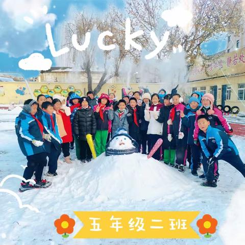 晨起开门雪满山，雪晴云淡日光寒   建设路小学五二班雪后里记