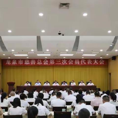 龙泉市慈善总会第三次会员代表大会召开，选举产生新一届理事会、会长