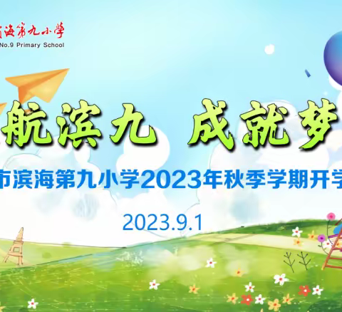 起航滨九 成就梦想——海口市滨海第九小学2023-2024学年度第一学期开学典礼隆重举行