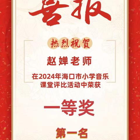 【喜报 268】热烈祝贺我校赵婵老师在 2024 年海口市小学音乐课堂教学评比活动中喜获佳绩