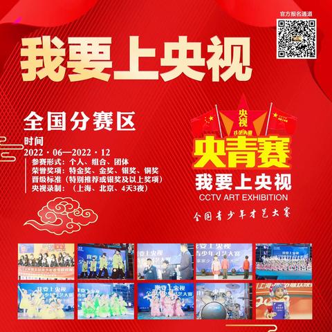全国分赛区承办授权中│2022年我要上央视全国青少年才艺大赛