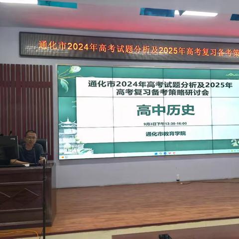 深耕教研凝智慧 蓄力赋能启新篇——通化市2024年历史学科高考试题分析及2025年高考复习备考策略研讨会