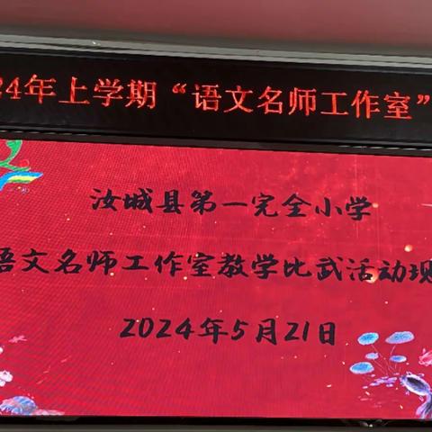 “语”你相遇，“研”途开花 汝城县一完小2024年上学期 语文名师工作室教学比武活动