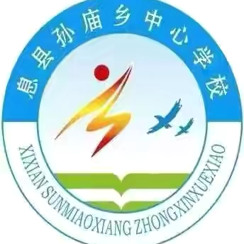 “勿忘国耻 砥砺前行”——孙庙乡中心学校“铭记九一八”特色升旗仪式