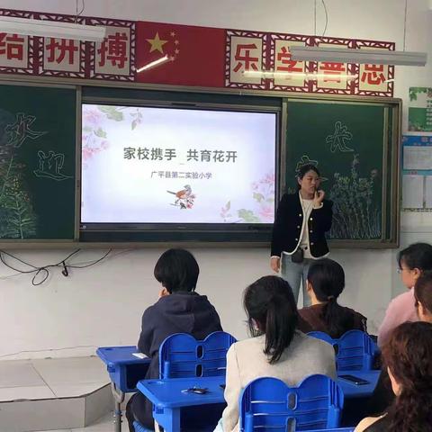 家校同心 共育花开——记广平县第二实验小学一年级家长会