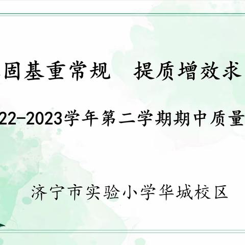 【和爱教育】强本固基重常规 提质增效求发展——济宁市实验小学华城校区召开期中质量分析暨教学常规反馈会