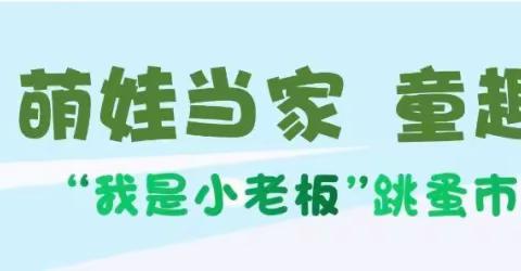 小鬼当家，跳蚤集市——北戴河中加英桥学校学校第五届跳蚤市场活动方案