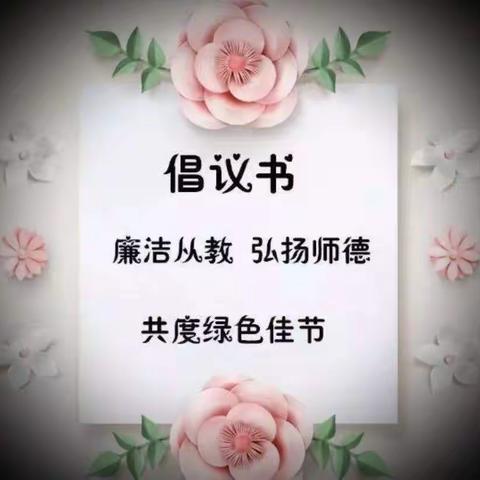 廉洁从教，立德树人——北戴河中加英桥学校儿童发展部教师节倡议书