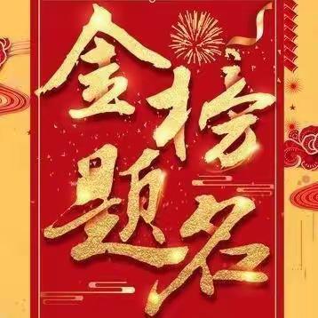 天道酬勤结硕果，再创辉煌奏凯歌——乌鲁木齐市第十九中学2023年高考特色成绩之体育篇