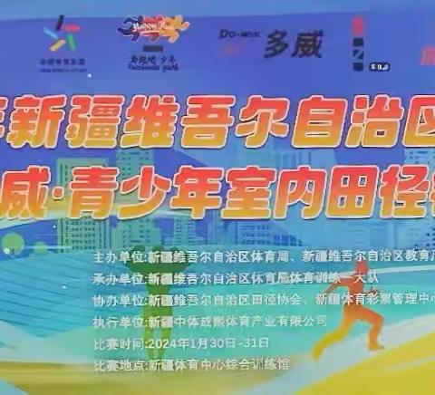 努力拼搏  超越自我——乌鲁木齐市第十九中学参加2024年新疆维吾尔自治区“体彩杯”青少年室内田径锦标赛纪实