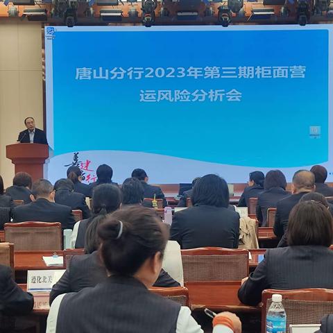 唐山分行召开2023年第三期柜面营运风险分析会