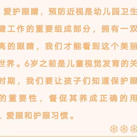 《保护眼睛， 让“睛 ”彩常在》—济南市天桥区七色光幼儿园2023年“爱眼日”主题宣传周活动