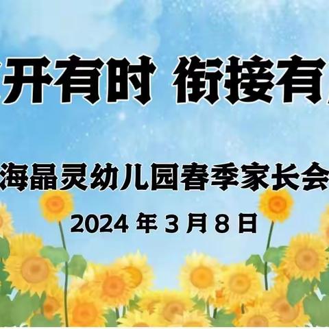 花开有时，衔接有度——海晶灵幼儿园幼小衔接家长会