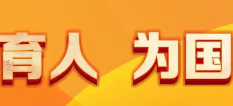 踔厉奋进新学年，笃行不怠谱新篇——菏泽市实验中学2023—2024学年第一学期全体教师会华英路校区