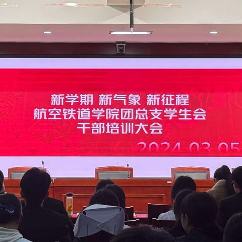 航空铁道学院—学生会干部培训大会