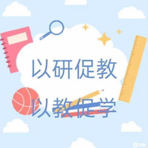 以研促教，聚力成长 ——宁武县实验小学三年级数学组校教学能手评选活动