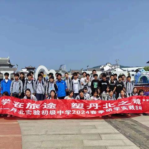 “学在旅途 塑丹北之魂”------丹北实验初级中学2024年初二（4）班春季研学实践活动”