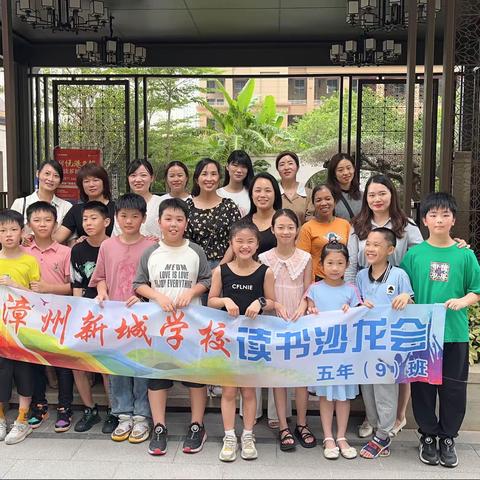 新城学校5年（9）班下第四组读书沙龙会《不输在家庭教育上》之《童年缺爱，长大缺什么》