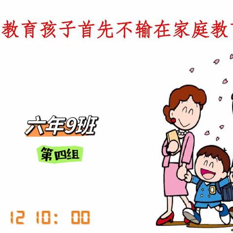 新城学校六年9班第四组读书沙龙会《不输在家庭教育上》之《你的狮吼功，扔得越远越好》