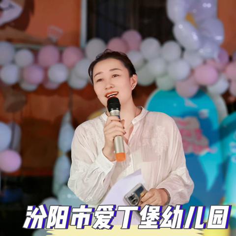 汾阳市爱丁堡幼儿园 【丹心育桃李  润物守初心】 ——致敬幼教人