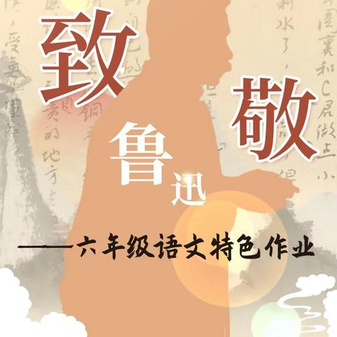 “刀笔著精神，风骨世无双”——六年级语文特色作业