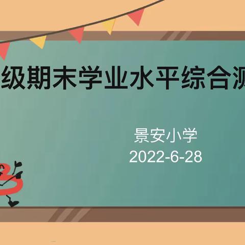 测试无纸笔，双减促成长——景安小学一年级期末无纸笔评价