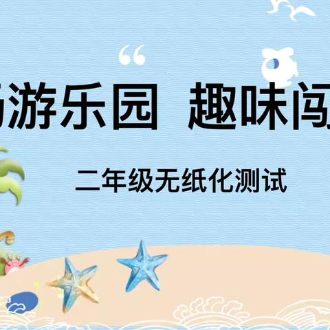 测试无纸笔，双减促成长——景安小学二年级期末无纸笔评价