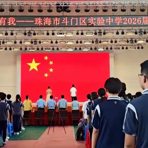 青春向党、强国有我 ——珠海市斗门区实验中学2026届毕业典礼圆满举行