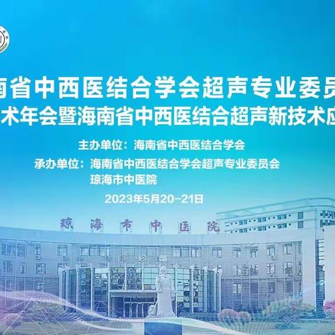 海南省中西医结合学会超声专业委员会2023年学术年会暨海南省中西医结合超声新技术应用培训班圆满成功