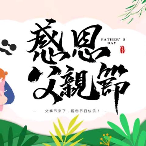 🌈“爸”气十足  爱在当“夏”——大通区幼教集团九龙幼儿园父亲节活动记录👣