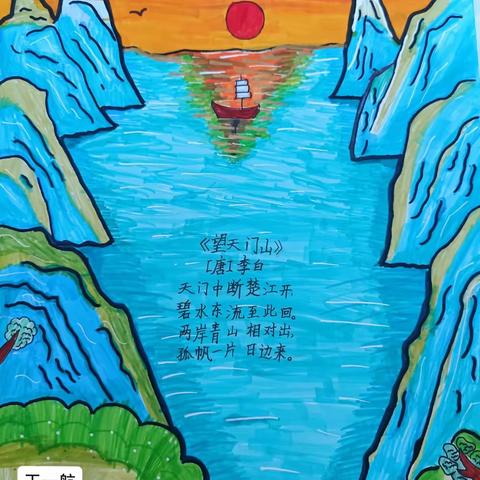 诗画山水，美轮美奂 ——三5班《望天门山》诗配画集锦