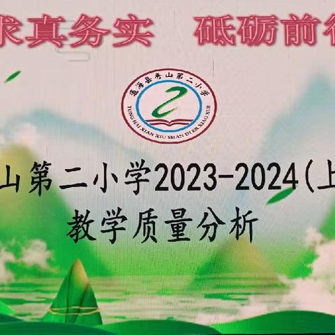 【钟灵毓秀】求真务实   砥砺前行 ——秀山第二小学2023—2024学年（上）教学质量分析