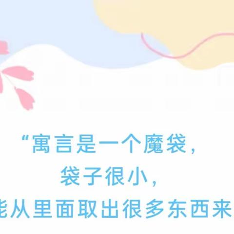 我是寓言故事家  ——秀山二小三5班读书活动成果展