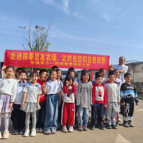 东城实小一四班春季研学之旅：走进四季豆友农场
