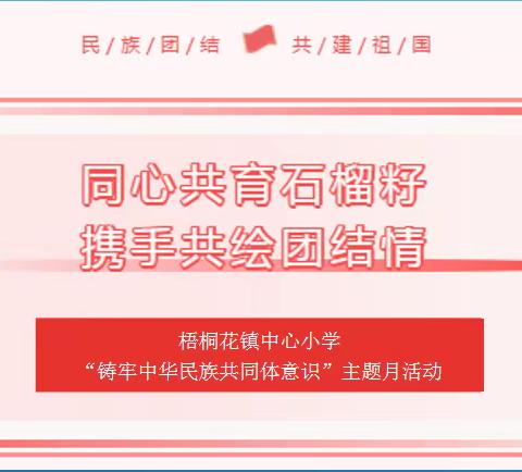 同心共育石榴籽 携手共绘团结情 ——2023年梧桐花镇中心小学“铸牢中华民族共同体意识”主题月活动