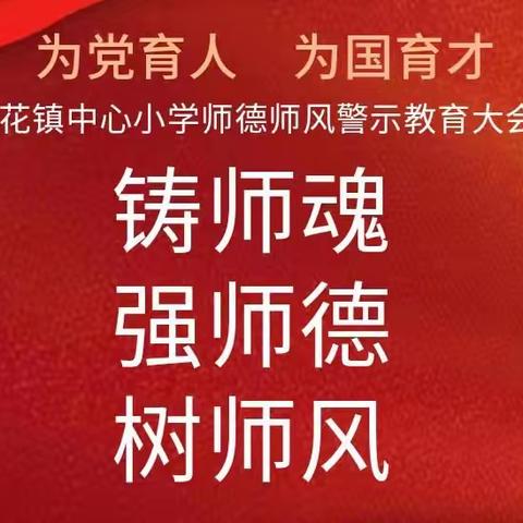 铸师魂   强师德  树师风 ——梧桐花镇中心小学师德师风警示教育大会