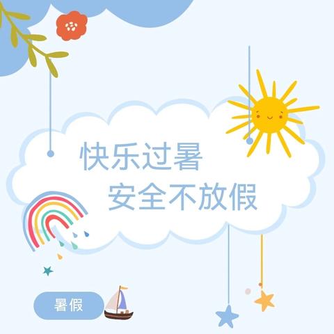 “快乐暑假，安全一夏”杭锦后旗海燕幼儿园2024年暑假放假通知及温馨提示