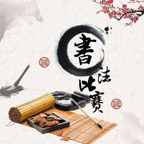 翰墨飘香•溢满校园——记英落镇中心小学校园书法大赛