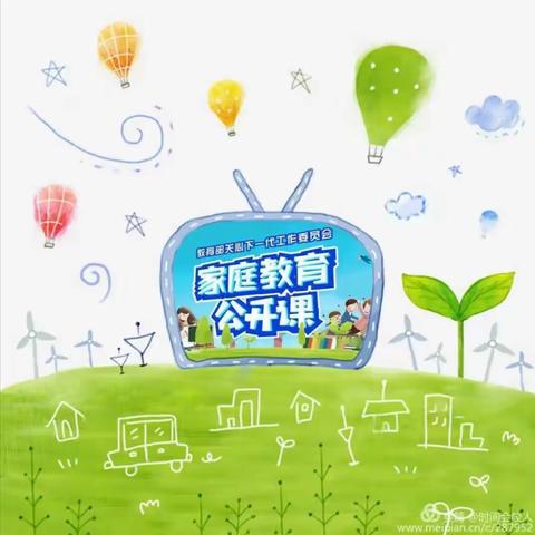 家庭教育公开课