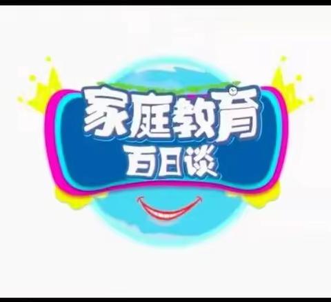 交通小学五年一班《家庭教育百日谈》