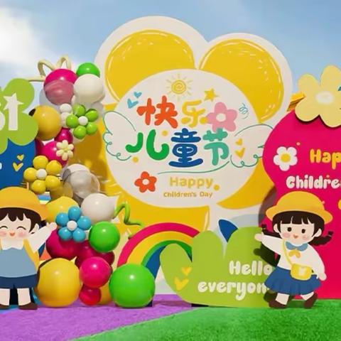 苟角幼儿园2023年六一庆祝活动