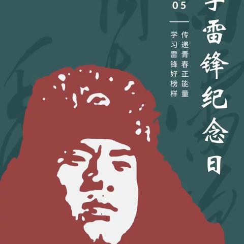 传承雷锋精神，争做追“锋”少年