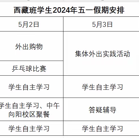 北师大燕化附中西藏班 2024年“五一”假期安排