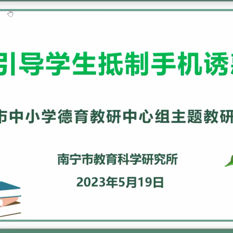 智慧德育靶向手机沉迷，以心契心彰显德育智慧 ——2023年南宁市中小学德育教研中心组5月主题教研活动