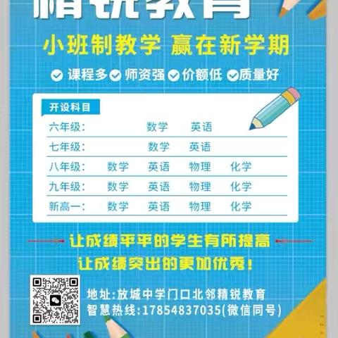 精锐教育辅导班开课了！ 招生对象：初中六、七、八、九年级。 辅导初中六、七年级语文、数学、英语 八、九年级数学、英语、物理、化学 报名电话：17854837035