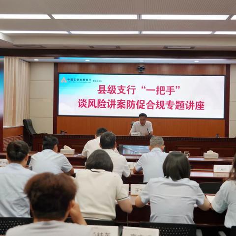 聊城市分行开展县级支行“一把手”讲风险案防合规课