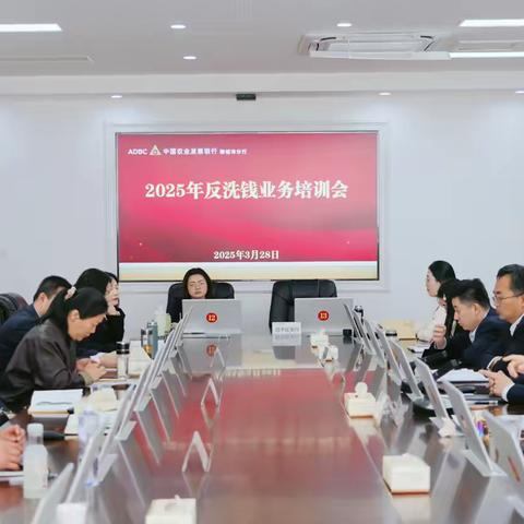聊城市分行组织召开反洗钱工作培训会