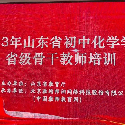 2023年山东省初中化学学科省级骨干教师培训纪实