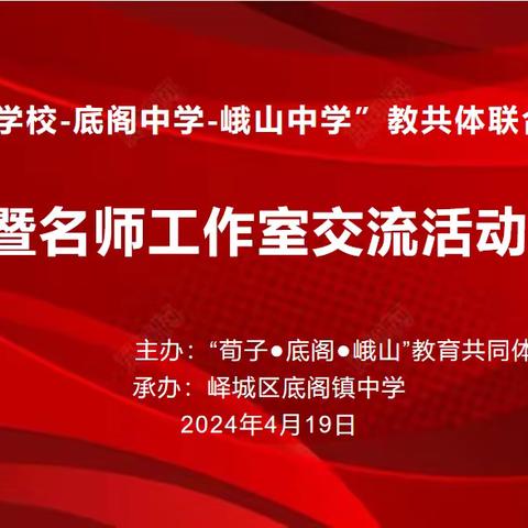 峄城区荀子学校-底阁中学-峨山中学”教共体联合教研暨名师工作室交流活动